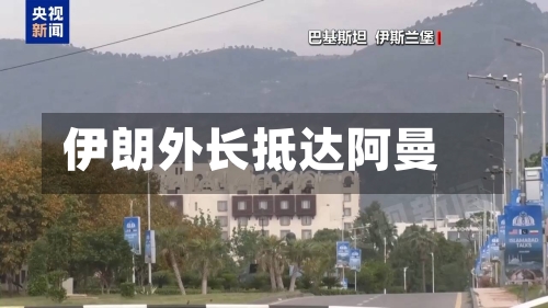 伊朗外长抵达阿曼