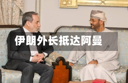 伊朗外长抵达阿曼-第2张图片