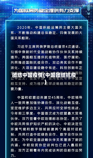 团结中国疫情(中国团结抗疫)-第2张图片