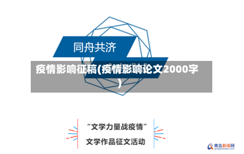 疫情影响征稿(疫情影响论文2000字)-第2张图片