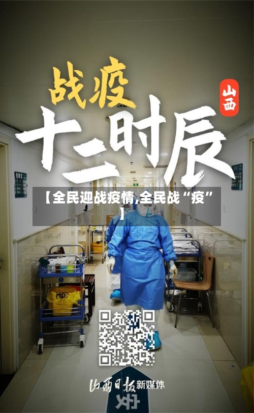 【全民迎战疫情,全民战“疫”】-第3张图片
