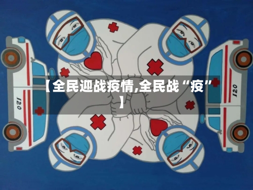 【全民迎战疫情,全民战“疫”】-第2张图片