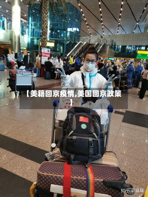 【美籍回京疫情,美国回京政策】