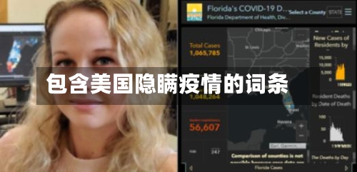 包含美国隐瞒疫情的词条