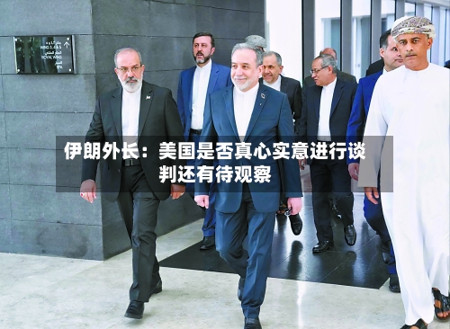 伊朗外长：美国是否真心实意进行谈判还有待观察