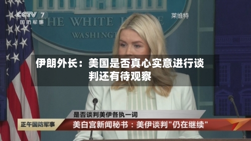 伊朗外长：美国是否真心实意进行谈判还有待观察-第2张图片