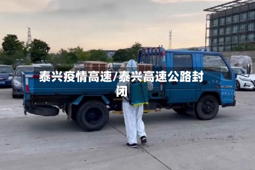 泰兴疫情高速/泰兴高速公路封闭