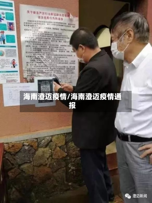 海南澄迈疫情/海南澄迈疫情通报