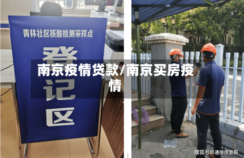 南京疫情贷款/南京买房疫情