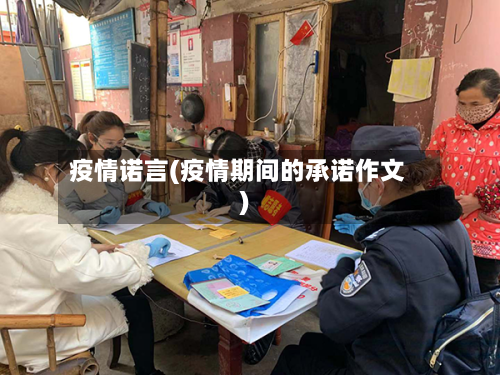 疫情诺言(疫情期间的承诺作文)