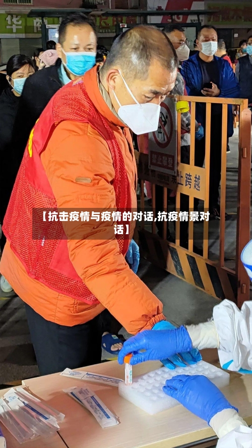 【抗击疫情与疫情的对话,抗疫情景对话】