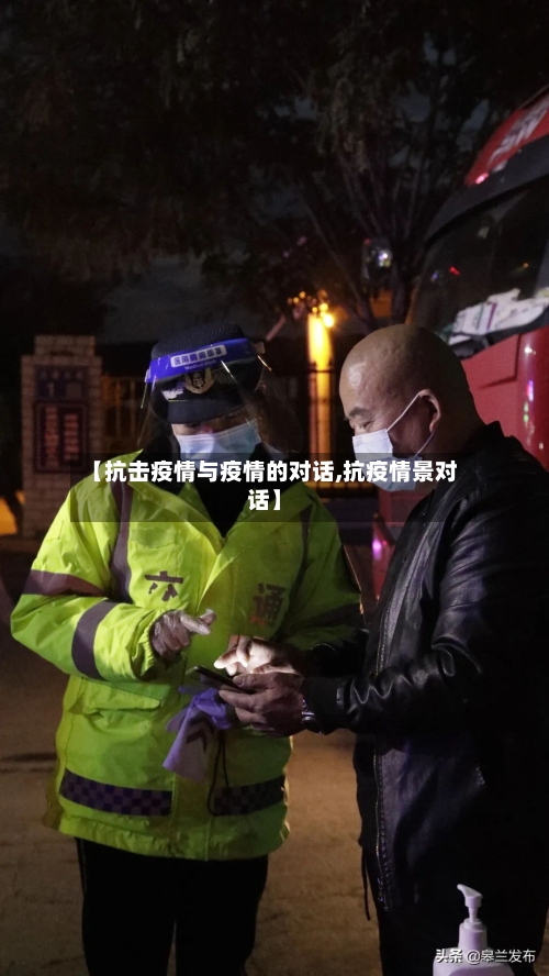 【抗击疫情与疫情的对话,抗疫情景对话】-第2张图片