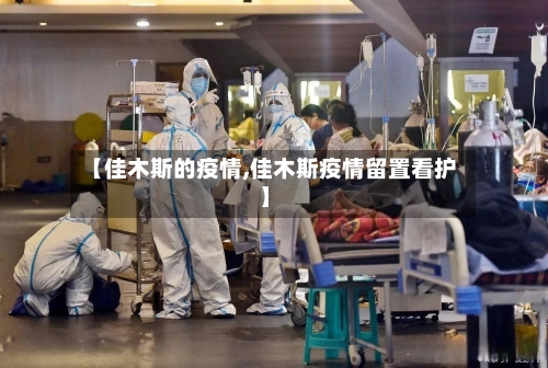 【佳木斯的疫情,佳木斯疫情留置看护】