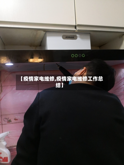 【疫情家电维修,疫情家电维修工作总结】-第2张图片