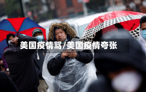 美国疫情骂/美国疫情夸张