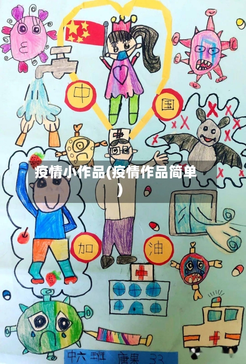 疫情小作品(疫情作品简单)