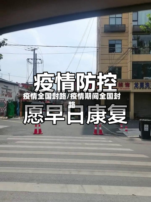 疫情全国封路/疫情期间全国封路-第2张图片