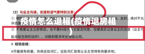 疫情怎么退租(疫情退房租)