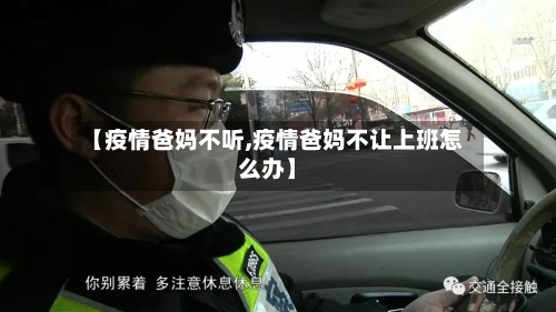 【疫情爸妈不听,疫情爸妈不让上班怎么办】