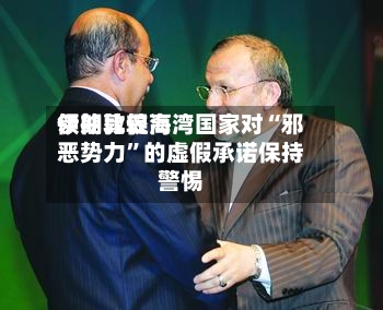 伊朗比较高领袖敦促海湾国家对“邪恶势力”的虚假承诺保持警惕-第2张图片