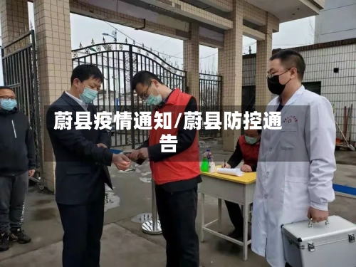 蔚县疫情通知/蔚县防控通告
