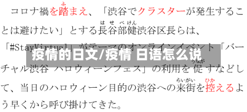 疫情的日文/疫情 日语怎么说-第2张图片