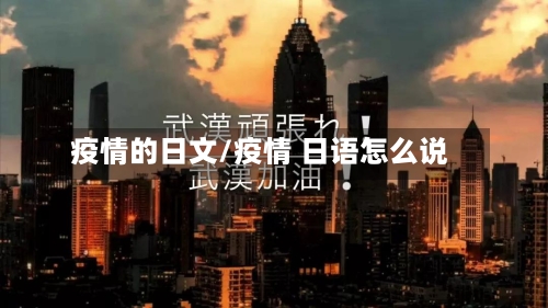 疫情的日文/疫情 日语怎么说-第3张图片