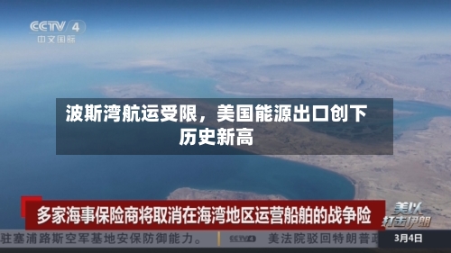 波斯湾航运受限，美国能源出口创下历史新高