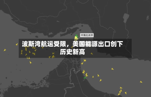 波斯湾航运受限，美国能源出口创下历史新高-第2张图片