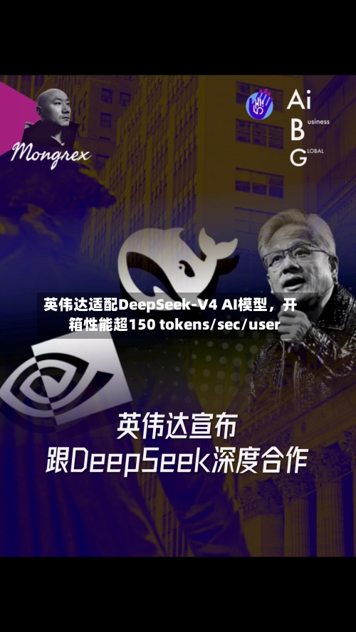 英伟达适配DeepSeek-V4 AI模型	，开箱性能超150 tokens/sec/user-第2张图片