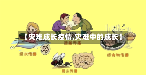 【灾难成长疫情,灾难中的成长】-第2张图片