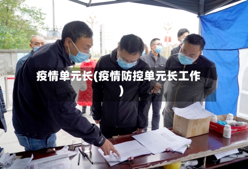 疫情单元长(疫情防控单元长工作)