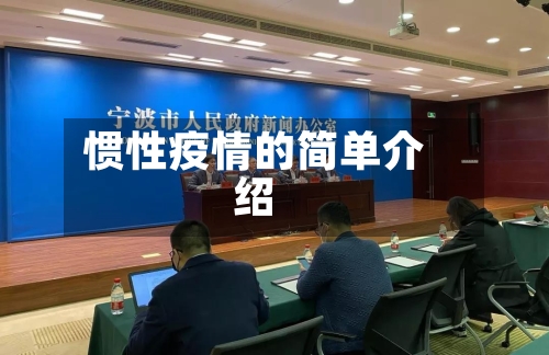 惯性疫情的简单介绍-第2张图片