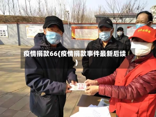 疫情捐款66(疫情捐款事件最新后续)-第2张图片