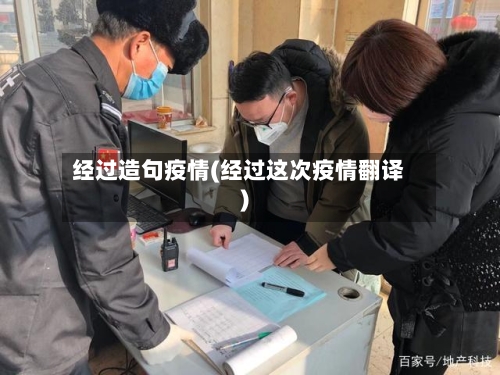 经过造句疫情(经过这次疫情翻译)