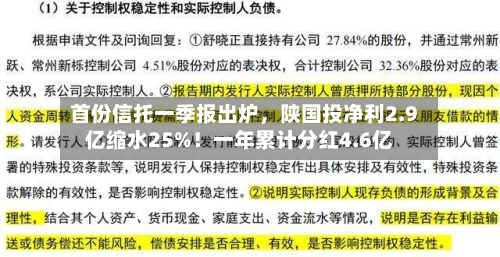 首份信托一季报出炉	，陕国投净利2.9亿缩水25%！一年累计分红4.6亿-第2张图片