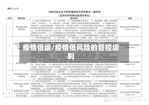 疫情低级/疫情低风险的管控级别-第2张图片
