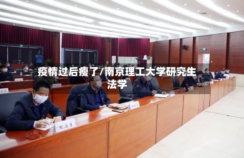 疫情过后瘦了/南京理工大学研究生法学-第2张图片