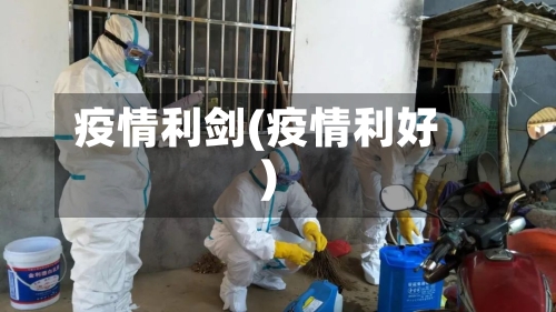 疫情利剑(疫情利好)-第2张图片
