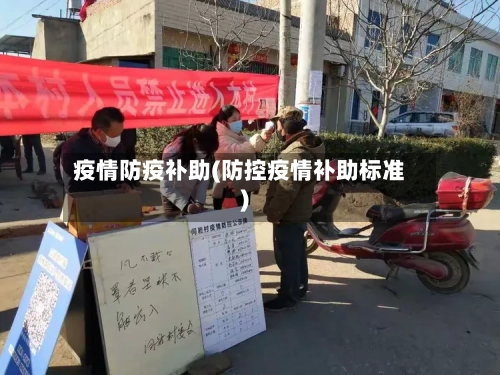 疫情防疫补助(防控疫情补助标准)-第2张图片