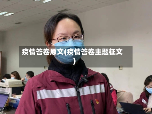疫情答卷原文(疫情答卷主题征文)