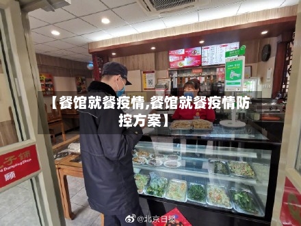 【餐馆就餐疫情,餐馆就餐疫情防控方案】