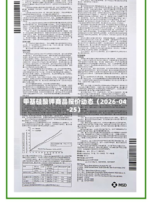 甲基硅酸钾商品报价动态（2026-04-25）-第2张图片