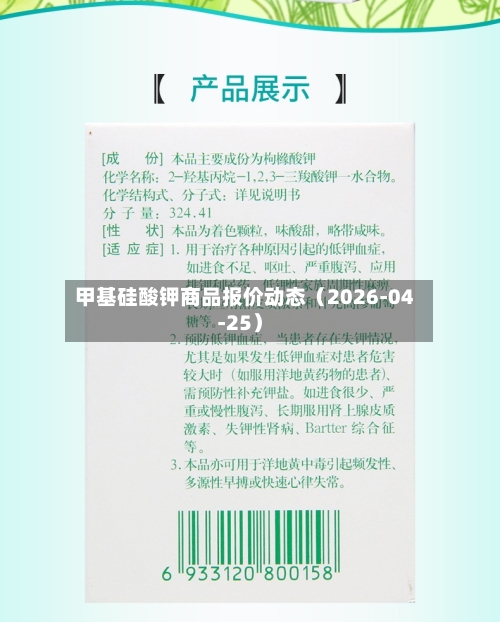 甲基硅酸钾商品报价动态（2026-04-25）