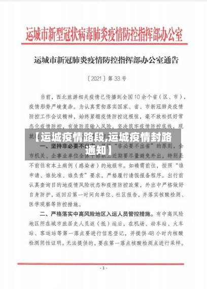 【运城疫情路段,运城疫情封路通知】