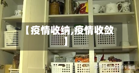 【疫情收纳,疫情收敛】-第2张图片