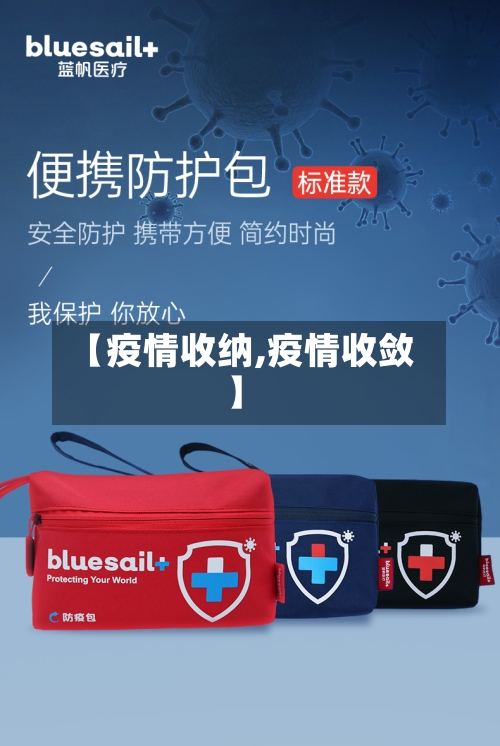 【疫情收纳,疫情收敛】-第3张图片