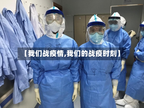 【我们战疫情,我们的战疫时刻】
