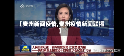 【贵州新闻疫情,贵州疫情新闻联播】-第2张图片