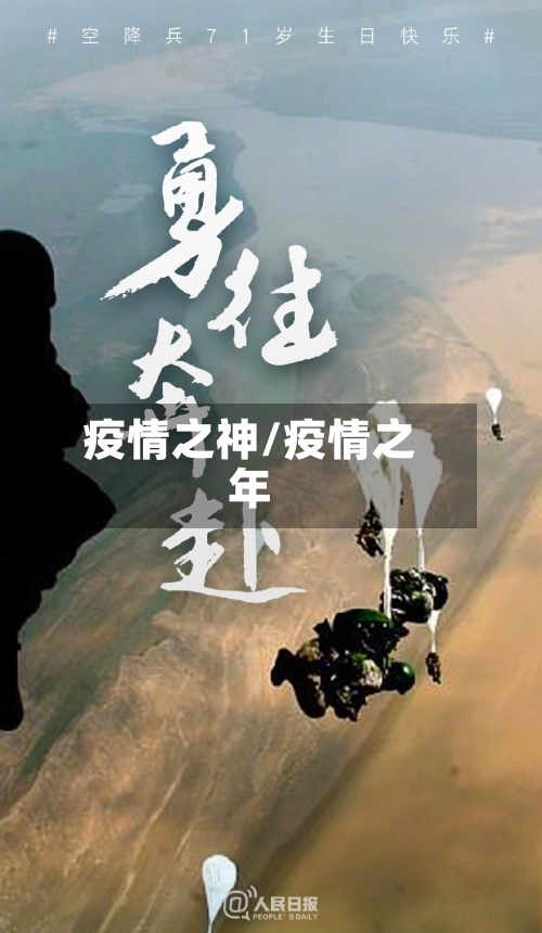 疫情之神/疫情之年-第2张图片